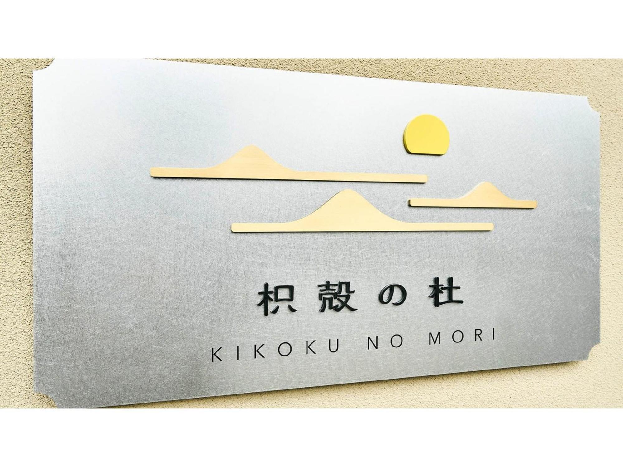 Hotel Kikoku No Mori - Vacation 31723v